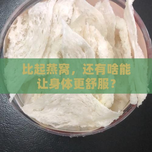 有什么比燕窝更好的营养