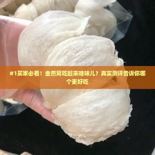 金燕窝什么味道推荐好用