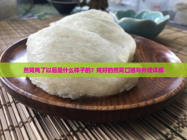 燕窝炖了以后是什么样子