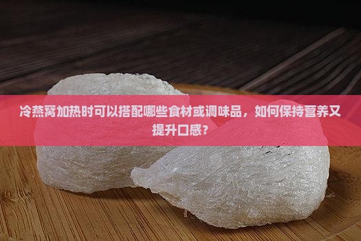 冷燕窝加热可以放什么