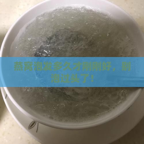 干盏燕窝泡发多久合适
