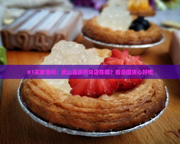 武山县卖燕窝店在哪里啊