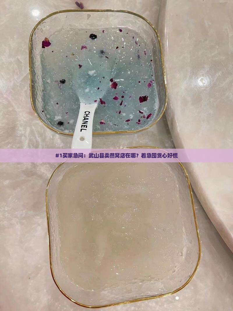 武山县卖燕窝店在哪里啊