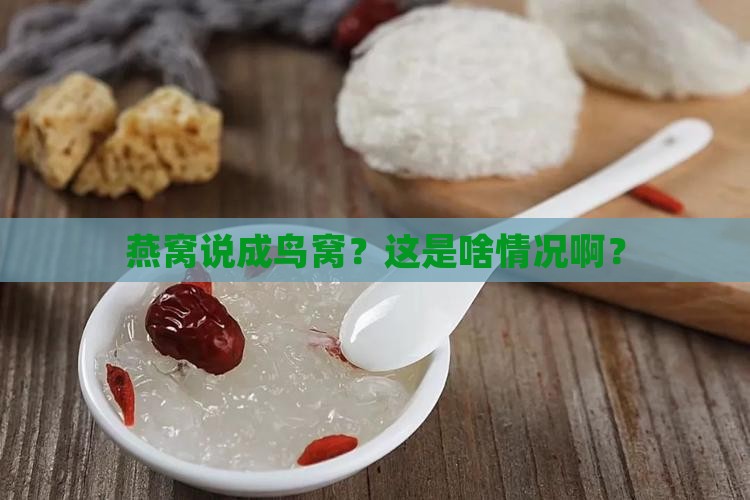 燕窝说成鸟窝什么意思呀