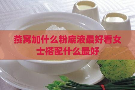 燕窝加什么粉底液最好看