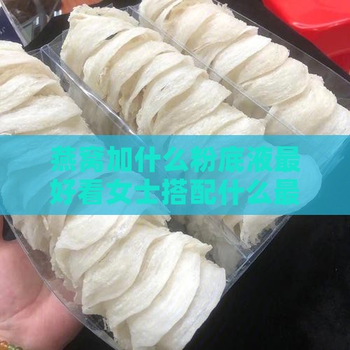 燕窝加什么粉底液最好看
