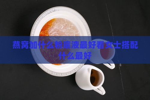 燕窝加什么粉底液最好看