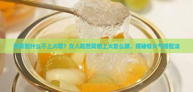 燕窝配什么不上火呢女人