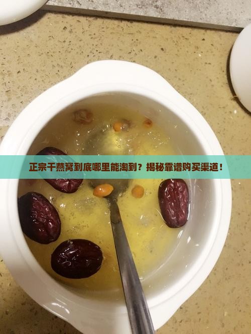 干燕窝哪里能买到正品