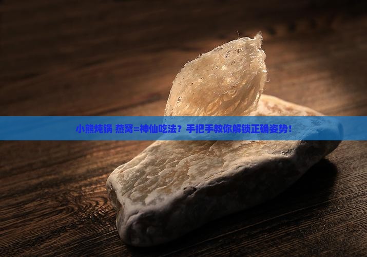 用小熊炖锅如何炖燕窝