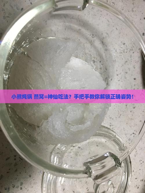 用小熊炖锅如何炖燕窝