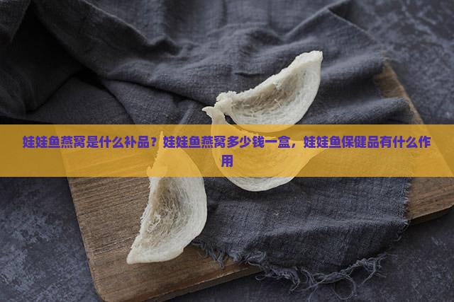娃娃鱼燕窝是什么补品
