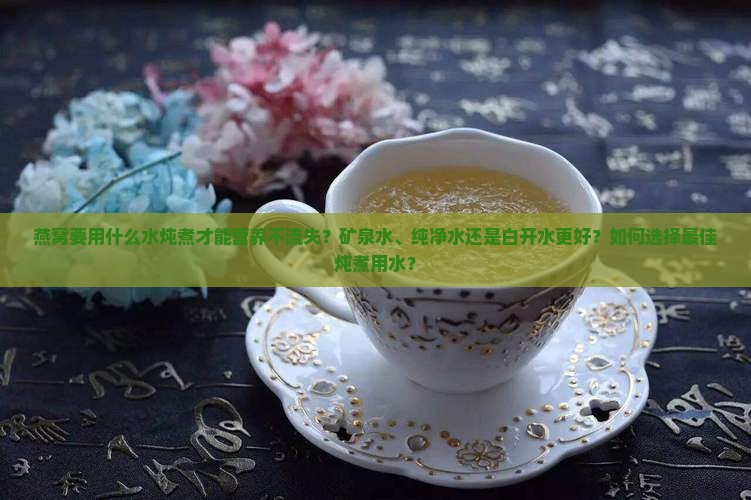 燕窝是要拿什么水炖的好