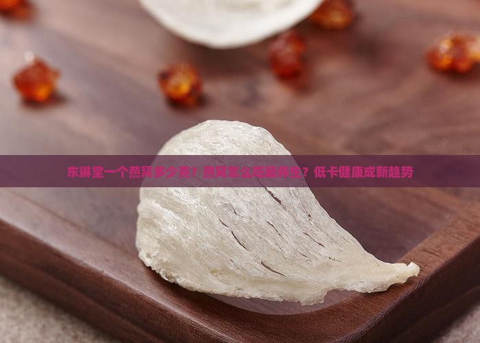 东琳堂一个燕窝多少克