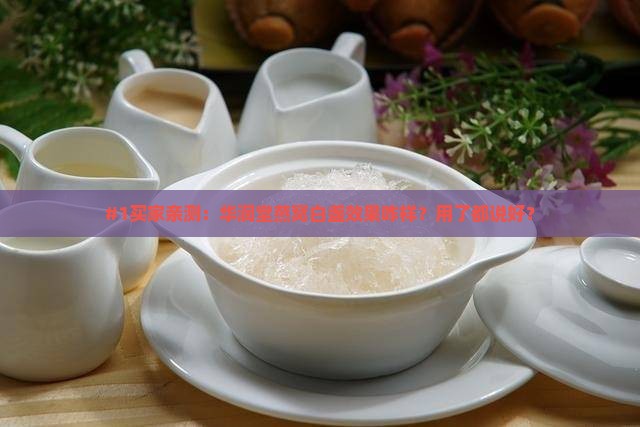 华润堂燕窝白盏怎么样