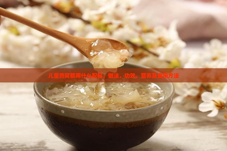 儿童燕窝都用什么配料