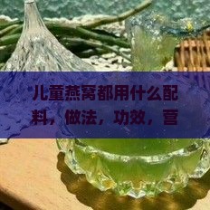 儿童燕窝都用什么配料