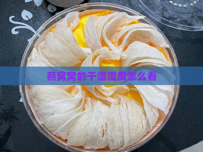 如何看燕窝的干湿度多少
