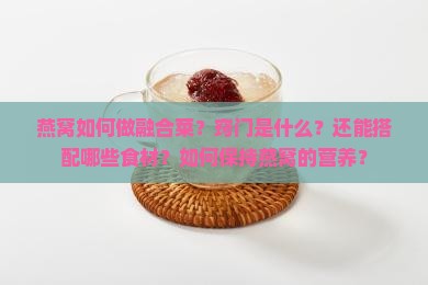 燕窝如何做融合菜窍门
