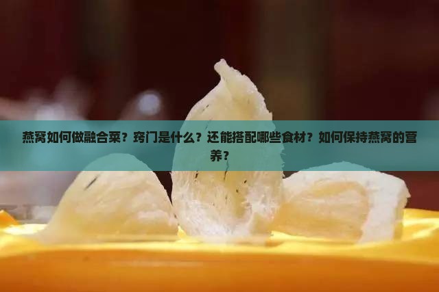 燕窝如何做融合菜窍门