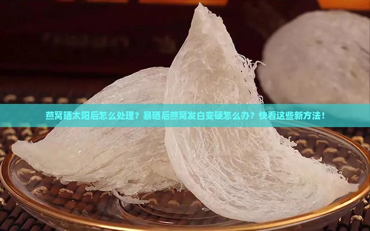 燕窝晒太阳后怎么处理