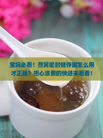 燕窝密封储存罐怎么用