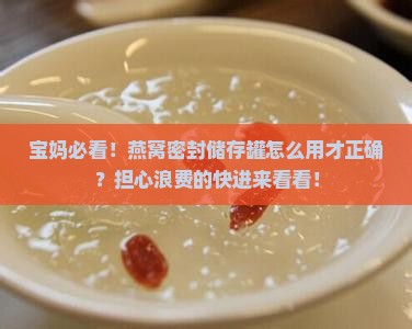 燕窝密封储存罐怎么用