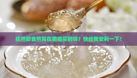 抚燕即食燕窝在哪里购买