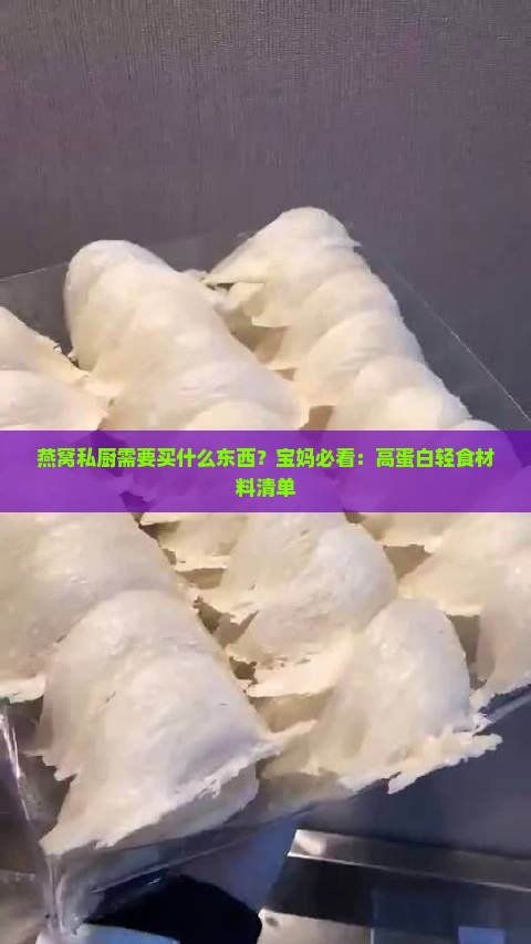 燕窝私厨需要买什么东西