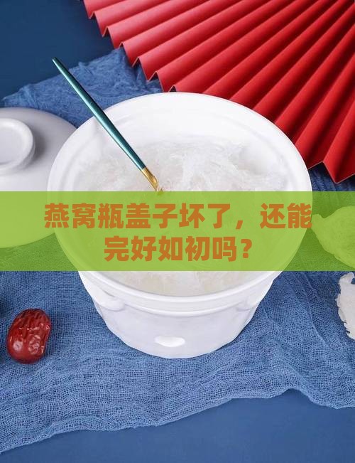 燕窝瓶盖子坏了怎么修理