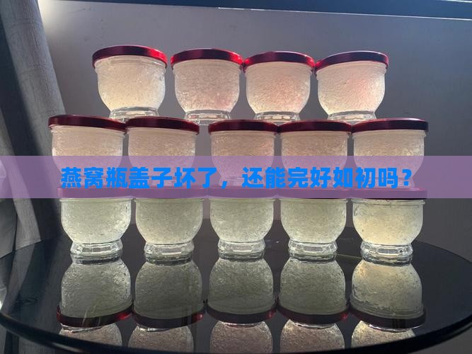 燕窝瓶盖子坏了怎么修理