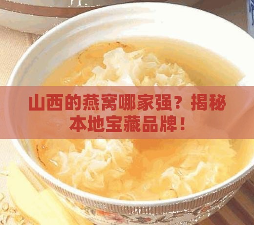山西有哪些燕窝品牌好