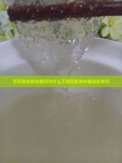 燕窝要加黄冰糖吗为什么