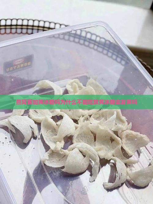 燕窝要加黄冰糖吗为什么
