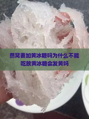 燕窝要加黄冰糖吗为什么