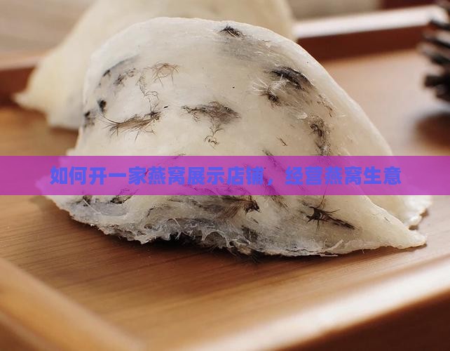 如何开一家燕窝展示店铺
