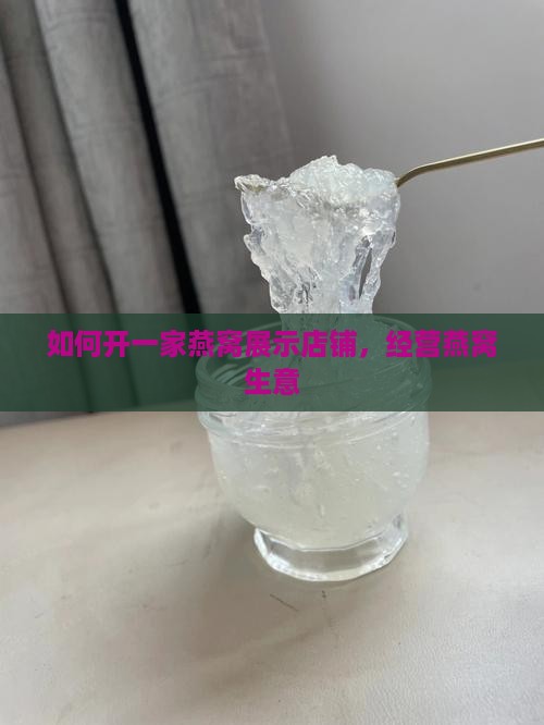 如何开一家燕窝展示店铺