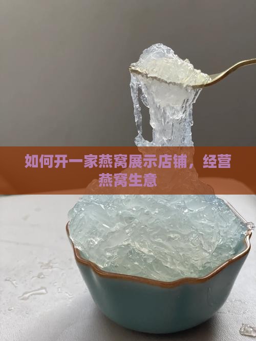 如何开一家燕窝展示店铺
