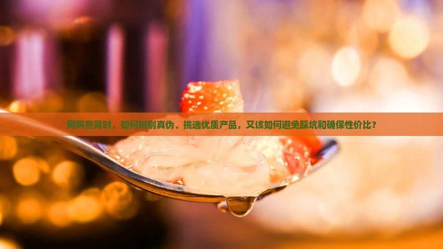 网购燕窝技巧有哪些方面