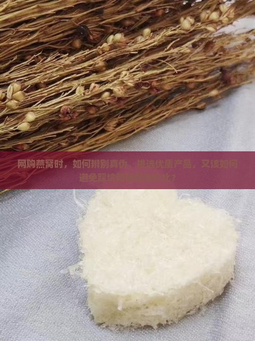 网购燕窝技巧有哪些方面