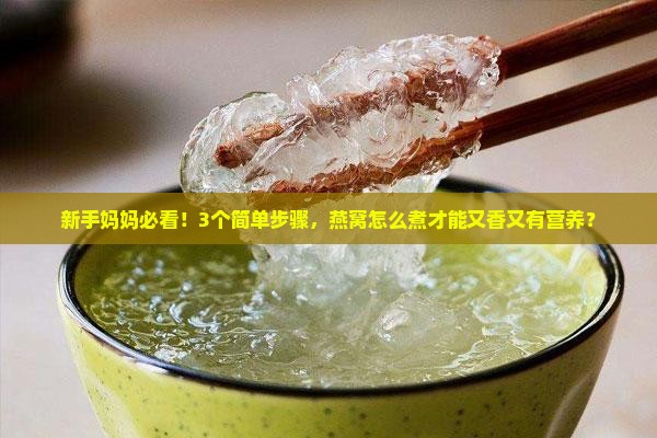燕窝怎么煮才有营养呢