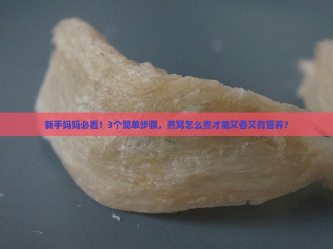 燕窝怎么煮才有营养呢
