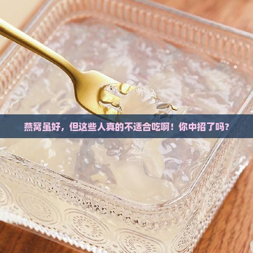 燕窝哪些人不适合食用呢