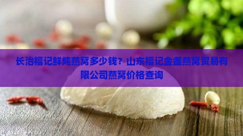 长治福记鲜炖燕窝多少钱