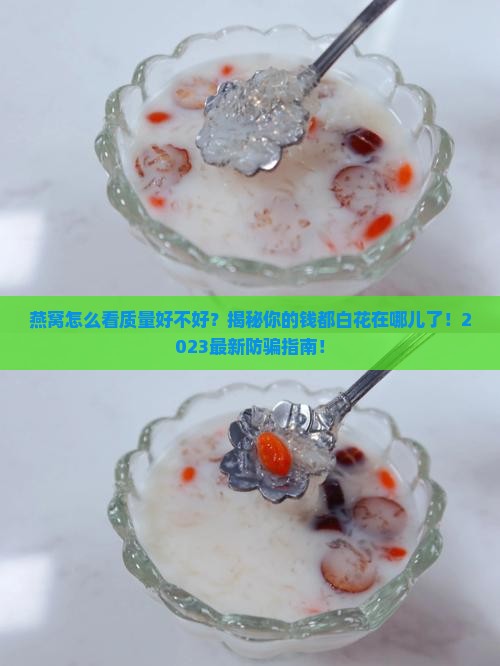 燕窝怎么看质量好不好
