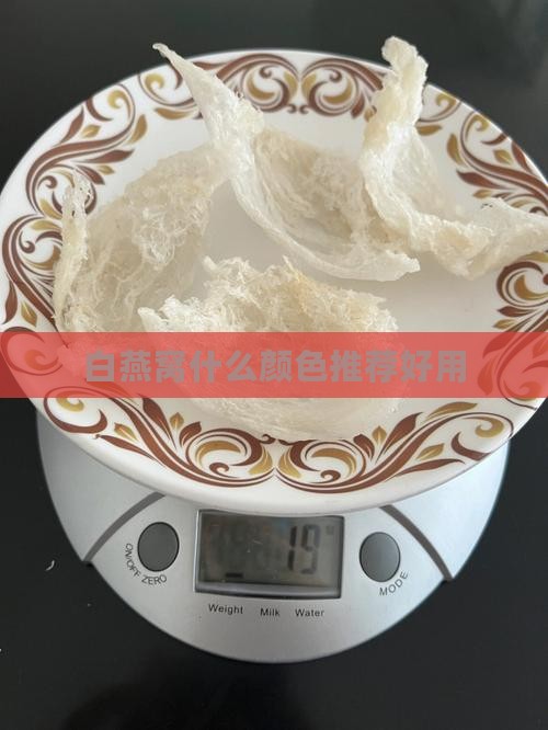 白燕窝什么颜色推荐好用