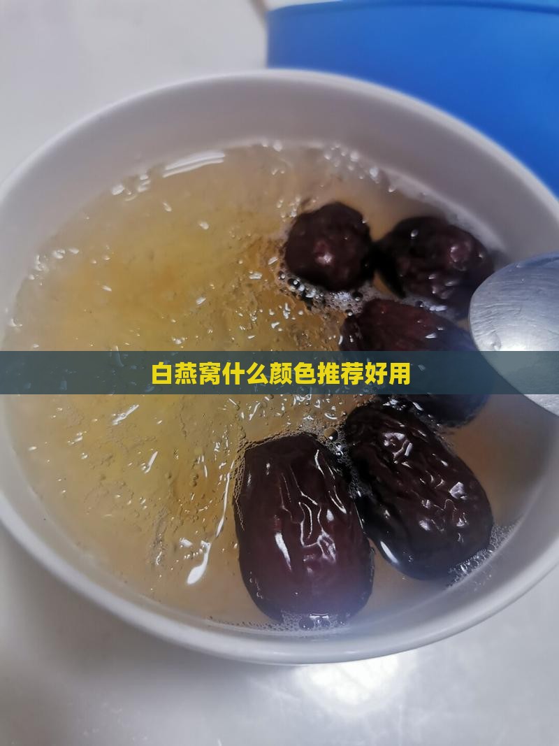 白燕窝什么颜色推荐好用
