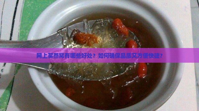 网上买燕窝好处是什么