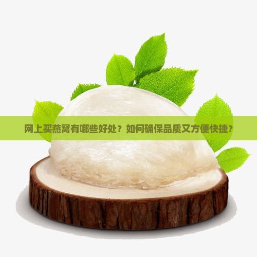 网上买燕窝好处是什么