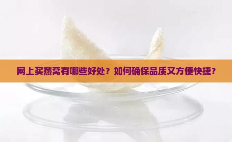 网上买燕窝好处是什么